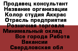 Продавец-консультант › Название организации ­ Колор-студия Аккрас › Отрасль предприятия ­ Розничная торговля › Минимальный оклад ­ 20 000 - Все города Работа » Вакансии   . Свердловская обл.,Алапаевск г.